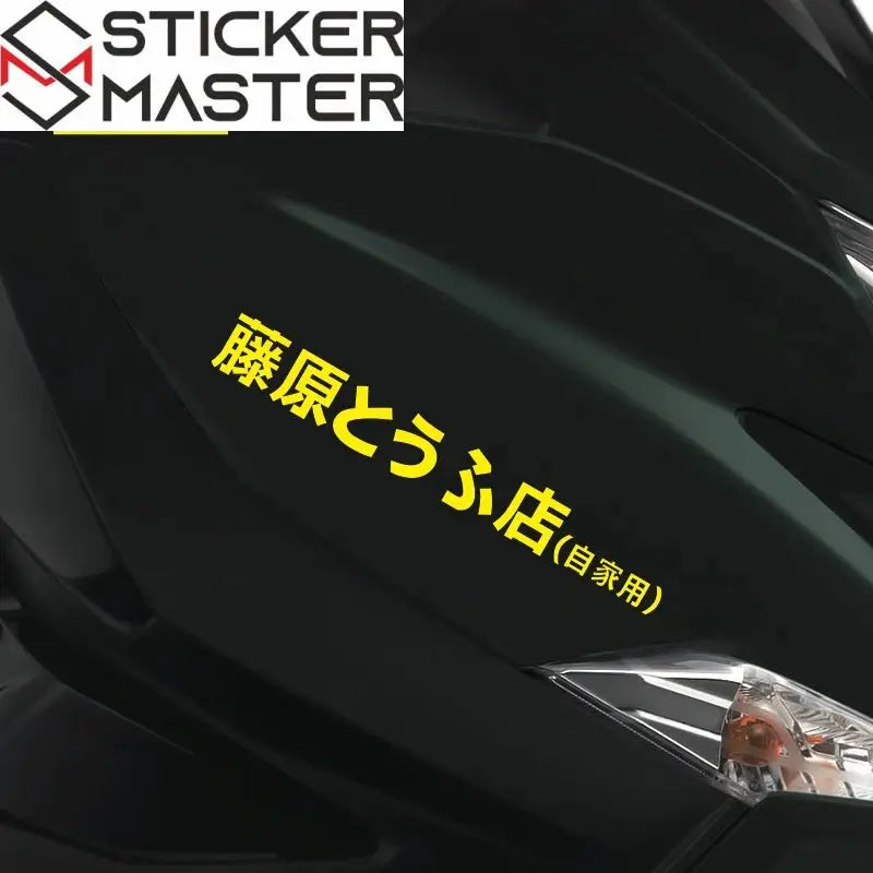 Fujiwara Tofu Shop Sticker | Initial D JDM Yan Grenaj ve Kask Etiketi - Sticker Master