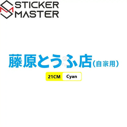 Fujiwara Tofu Shop Sticker | Initial D JDM Yan Grenaj ve Kask Etiketi - Sticker Master