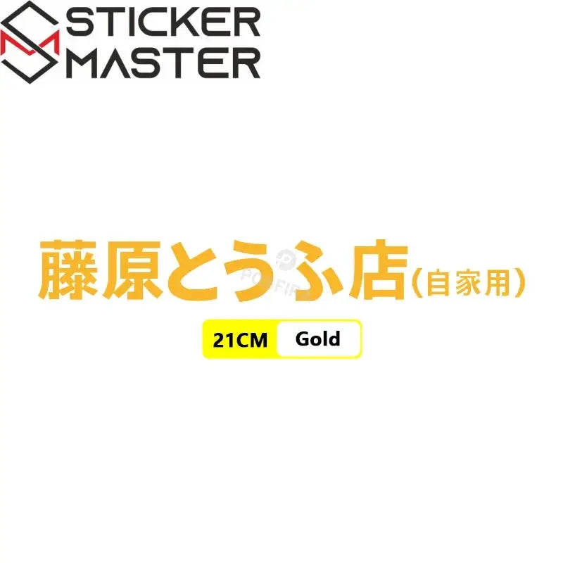 Fujiwara Tofu Shop Sticker | Initial D JDM Yan Grenaj ve Kask Etiketi - Sticker Master