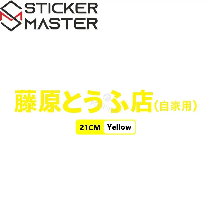 Fujiwara Tofu Shop Sticker | Initial D JDM Yan Grenaj ve Kask Etiketi - Sticker Master