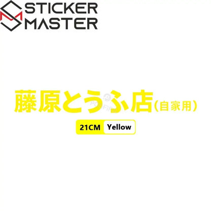 Fujiwara Tofu Shop Sticker | Initial D JDM Yan Grenaj ve Kask Etiketi - Sticker Master