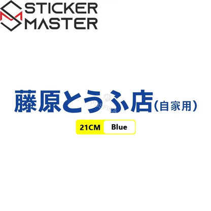 Fujiwara Tofu Shop Sticker | Initial D JDM Yan Grenaj ve Kask Etiketi - Sticker Master