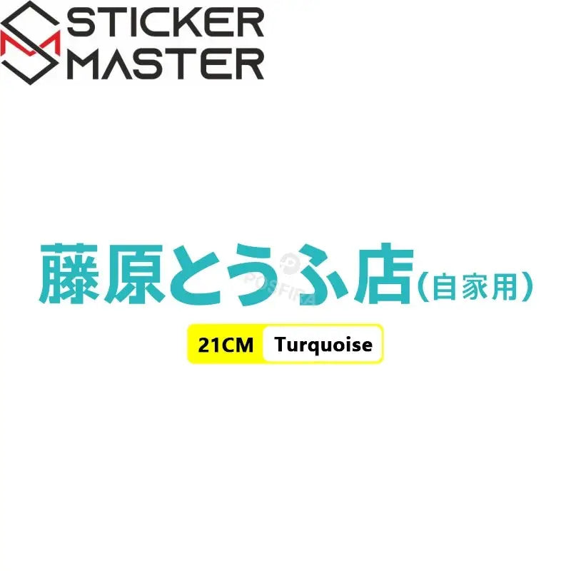 Fujiwara Tofu Shop Sticker | Initial D JDM Yan Grenaj ve Kask Etiketi - Sticker Master