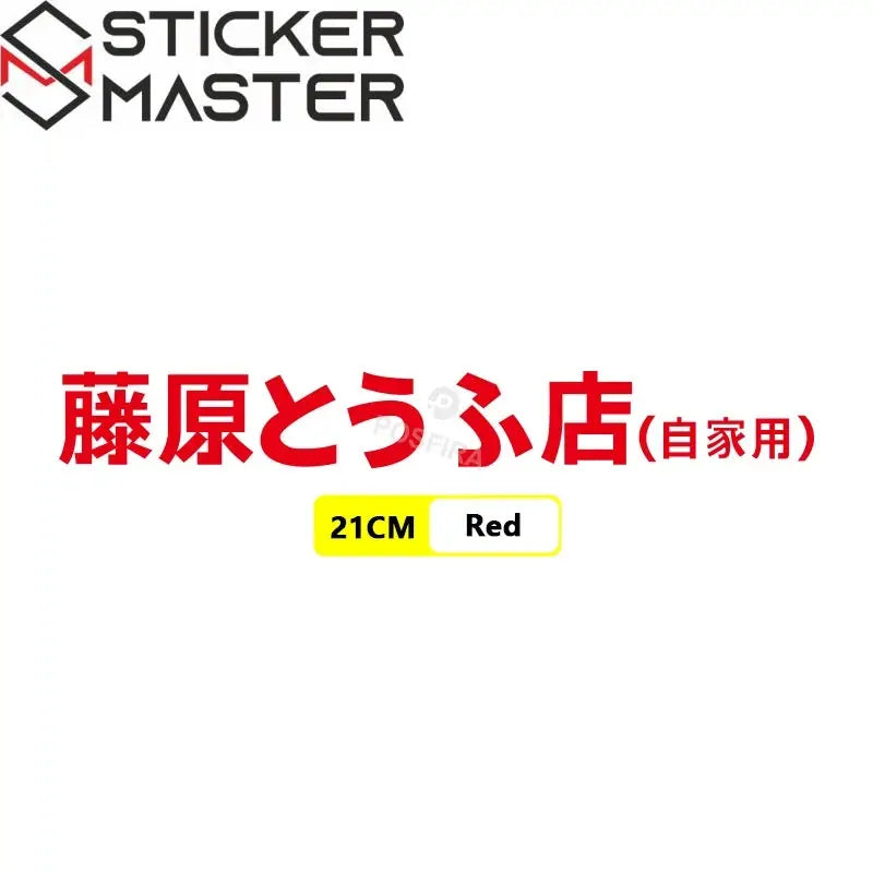 Fujiwara Tofu Shop Sticker | Initial D JDM Yan Grenaj ve Kask Etiketi - Sticker Master