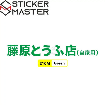 Fujiwara Tofu Shop Sticker | Initial D JDM Yan Grenaj ve Kask Etiketi - Sticker Master