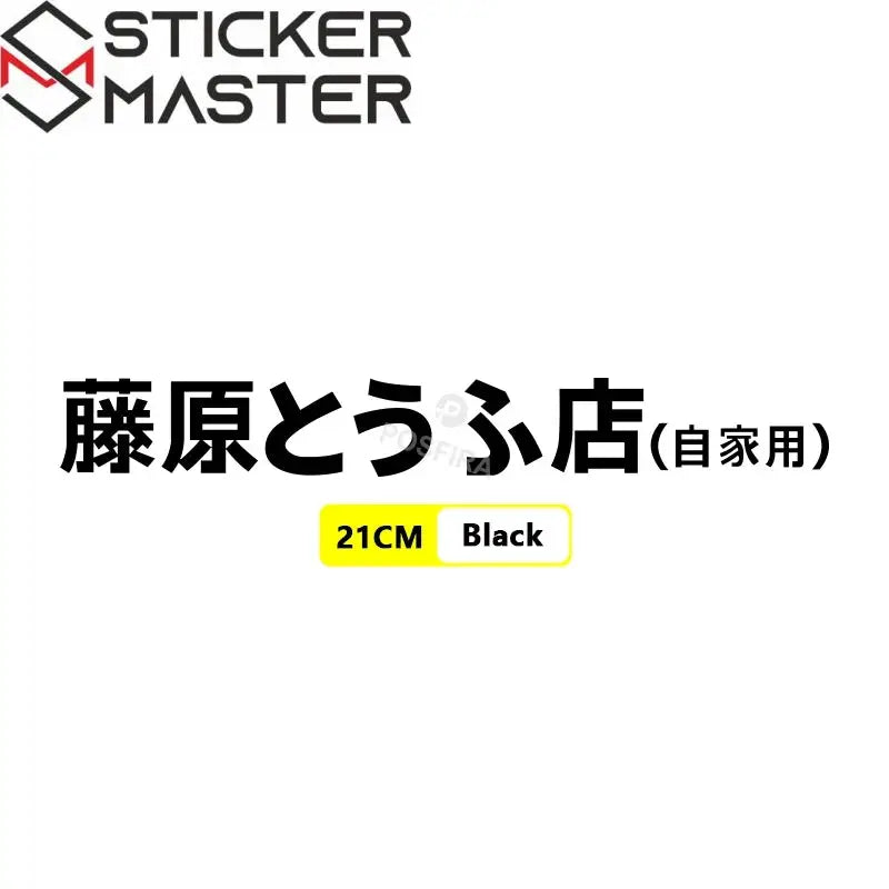 Fujiwara Tofu Shop Sticker | Initial D JDM Yan Grenaj ve Kask Etiketi - Sticker Master