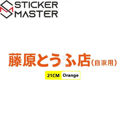 Fujiwara Tofu Shop Sticker | Initial D JDM Yan Grenaj ve Kask Etiketi - Sticker Master