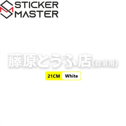 Fujiwara Tofu Shop Sticker | Initial D JDM Yan Grenaj ve Kask Etiketi - Sticker Master