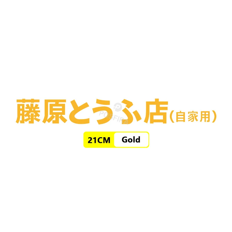 Fujiwara Tofu Shop Sticker | Initial D JDM Yan Grenaj ve Kask Etiketi - Sticker Master