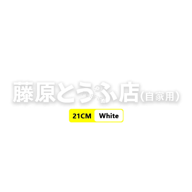 Fujiwara Tofu Shop Sticker | Initial D JDM Yan Grenaj ve Kask Etiketi - Sticker Master